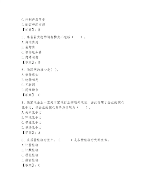高级经济师之工商管理完整题库名校卷word版