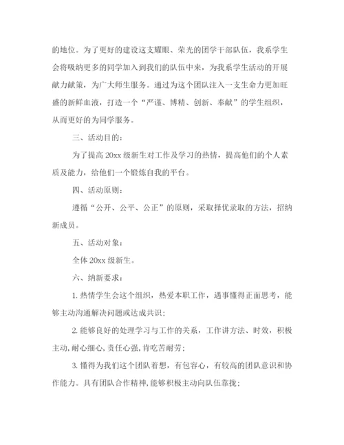 精编之精选学生会新学期纳新活动策划书格式模板参阅.docx