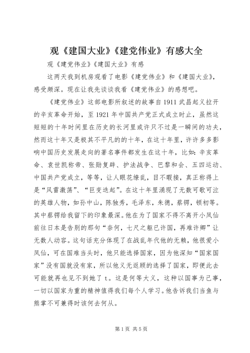 观《建国大业》《建党伟业》有感大全.docx