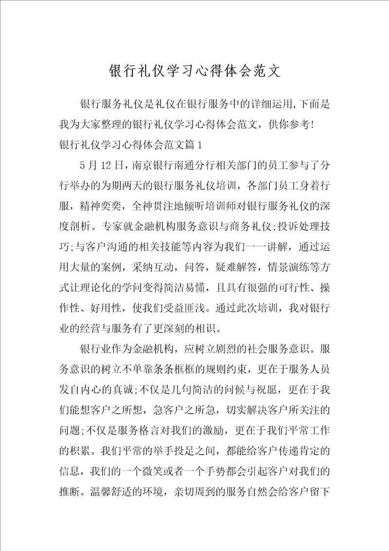 银行礼仪学习心得体会范文