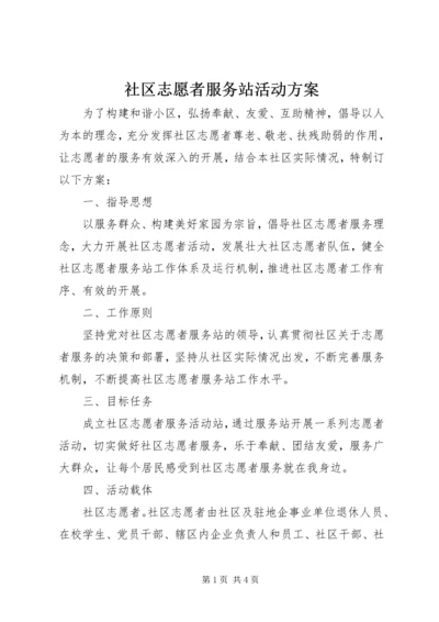 社区志愿者服务站活动方案.docx