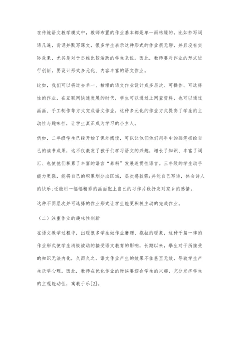 优化小学语文作业的方法创新应用.docx