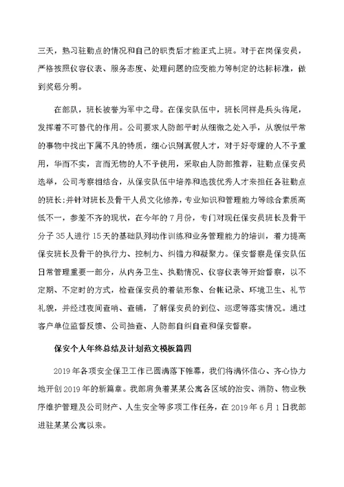 保安队长个人年终总结及计划范文模板