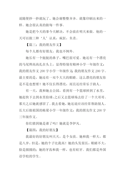 我的好朋友作文200字五年级.docx