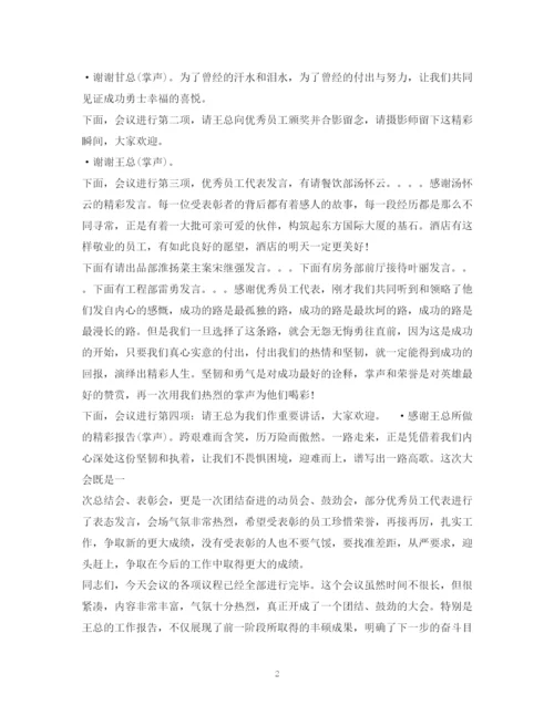 精编之经典范文表彰大会主持稿.docx