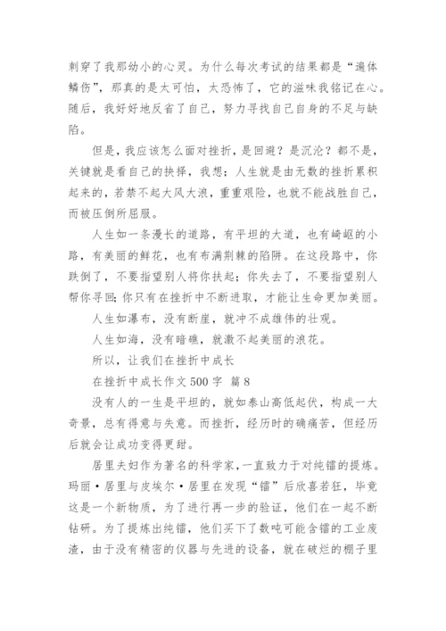 在挫折中成长作文500字.docx