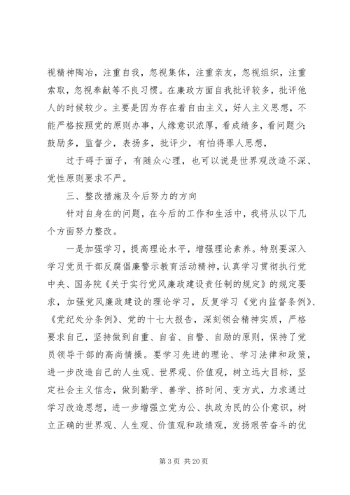 反腐倡廉民主生活会发言提纲.docx