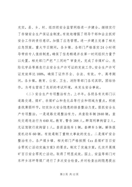 副县长在全县安全生产半年工作会议上的讲话_1.docx