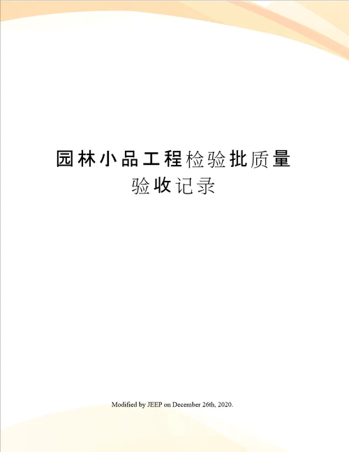 园林小品工程检验批质量验收记录