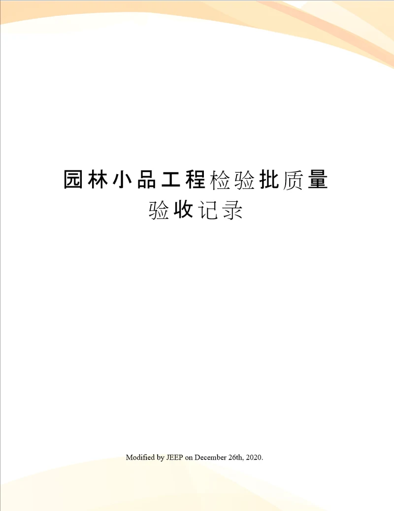 园林小品工程检验批质量验收记录