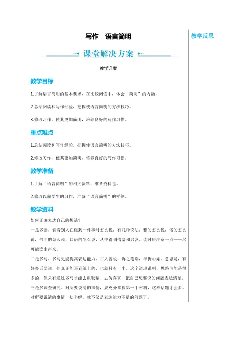 第六单元 写作 语言简明 第1课时 教学详案