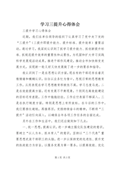 学习三提升心得体会 (3).docx