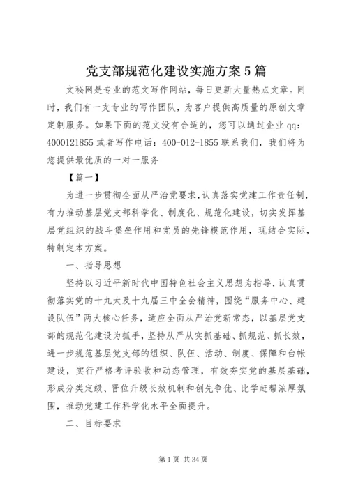 党支部规范化建设实施方案5篇.docx