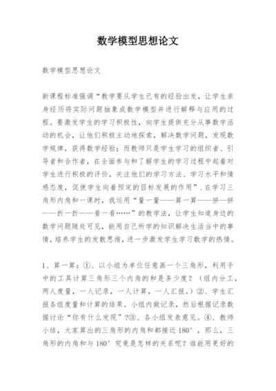 数学模型思想论文.docx