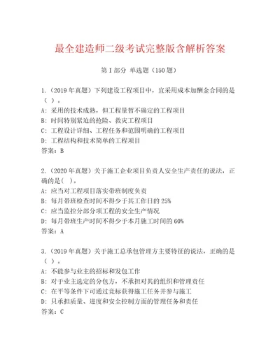 内部培训建造师二级考试（全优）