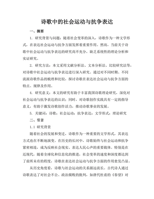 诗歌中的社会运动与抗争表达
