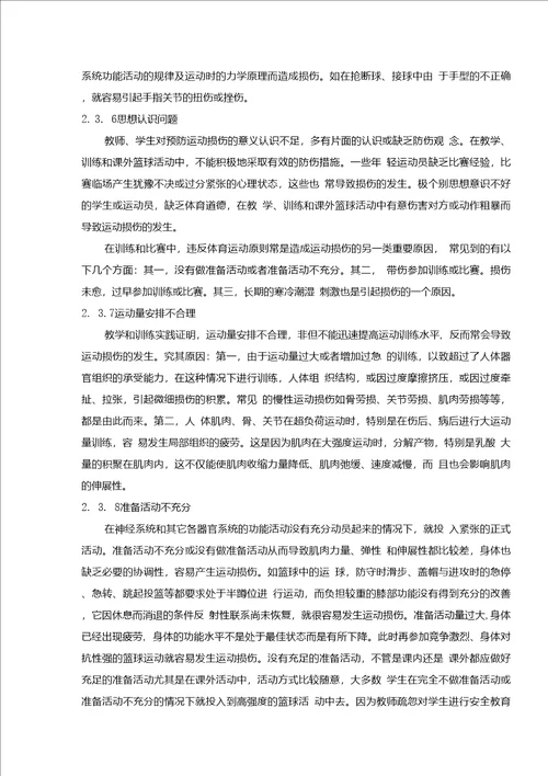 大学生在篮球运动中损伤原因的分析与预防