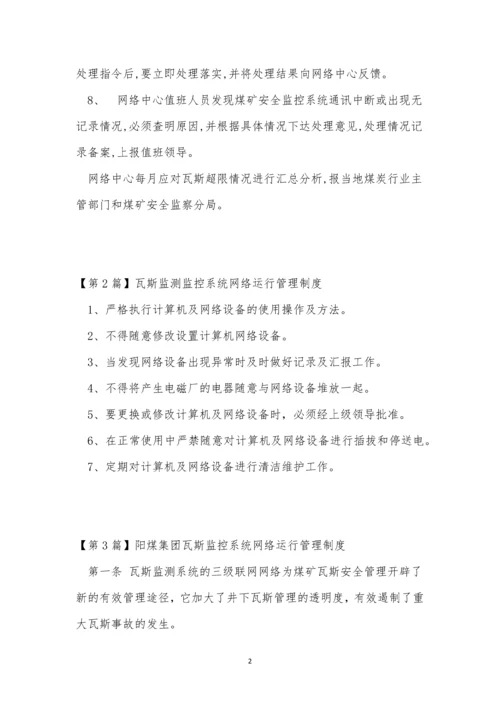 监控系统网络运行管理制度9篇.docx