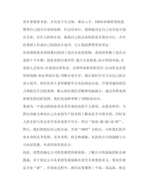 精编大学生SYB创业培训心得体会范文.docx