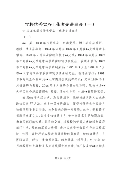 学校优秀党务工作者先进事迹（一）.docx