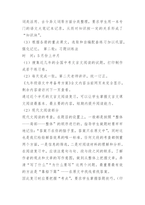 九年级语文中考备考方案.docx