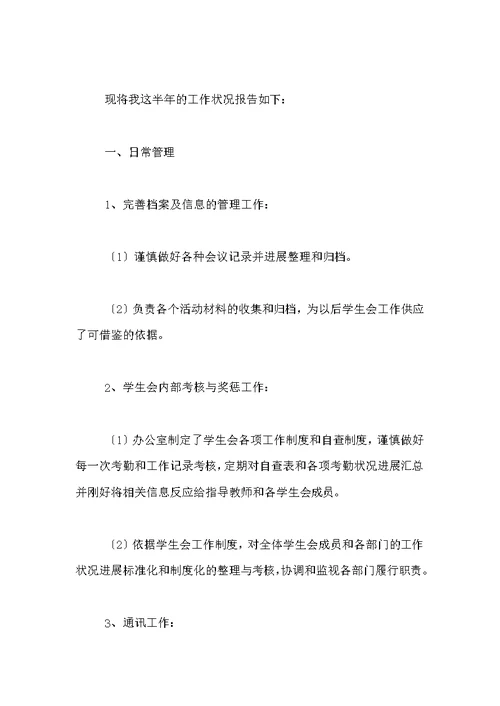 大学学生会办公室主任述职报告