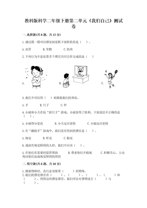 教科版科学二年级下册第二单元《我们自己》测试卷（历年真题）