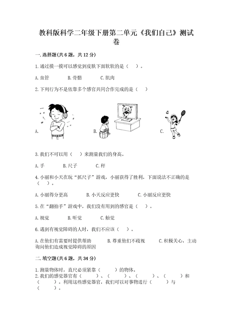 教科版科学二年级下册第二单元《我们自己》测试卷（历年真题）