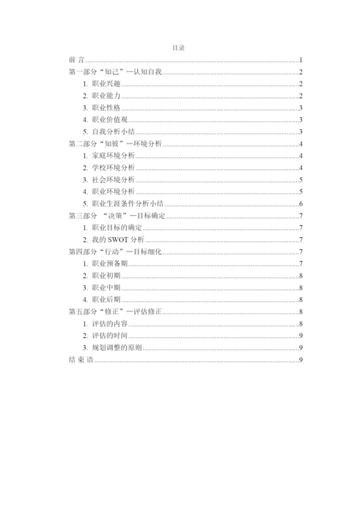 12页5400字环境监测技术专业职业生涯规划.docx