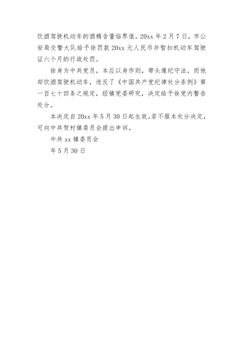 党内警告的处分通报.docx