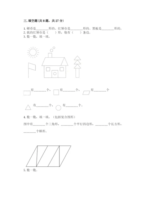 西师大版一年级下册数学第三单元 认识图形 测试卷（突破训练）word版.docx