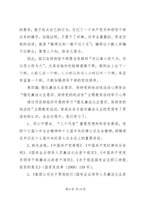 强化廉洁从业意识保持党的纯洁性学习心得_1.docx