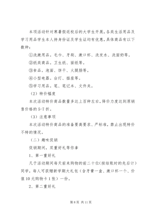 超市开学季促销活动方案.docx