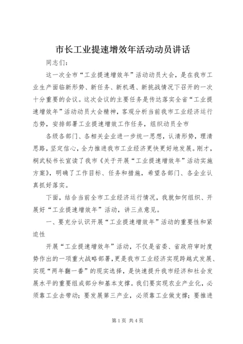 市长工业提速增效年活动动员讲话 (2).docx