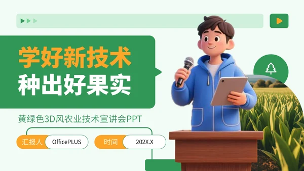 黄绿色3D风农业技术宣讲会PPT