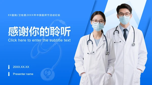 蓝色商务风中国医师节专题汇报PPT模板