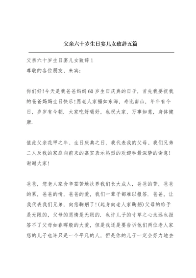 父亲六十岁生日宴儿女致辞五篇.docx