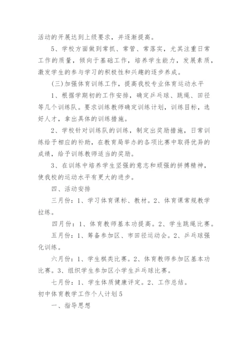 初中体育教学工作个人计划.docx