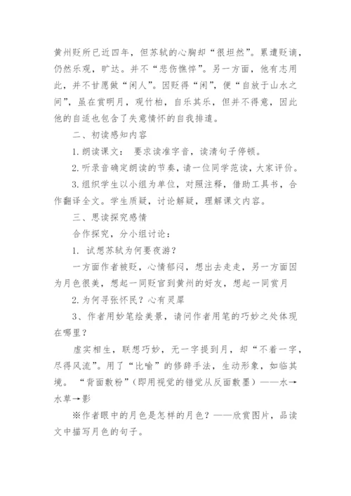余映潮《记承天寺夜游》教案.docx