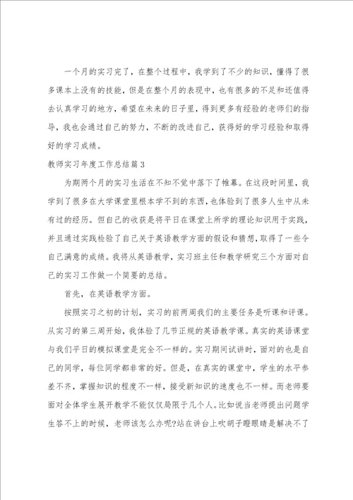 教师实习年度工作总结3篇