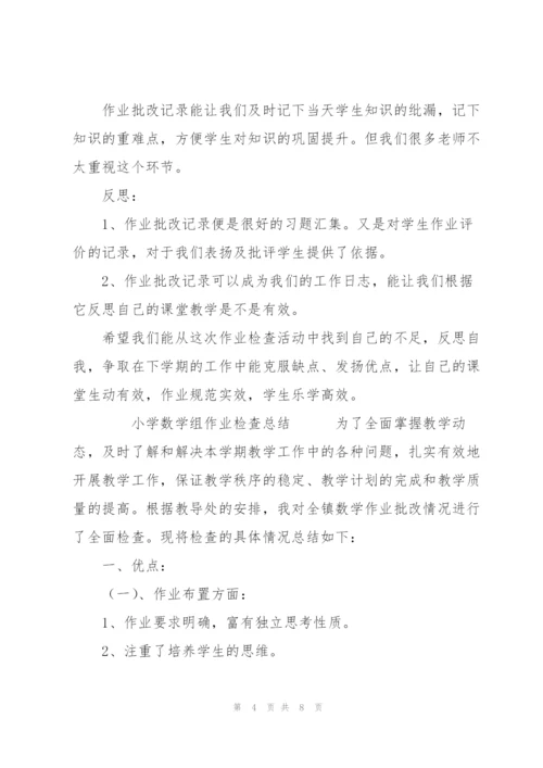 小学数学组作业检查总结.docx