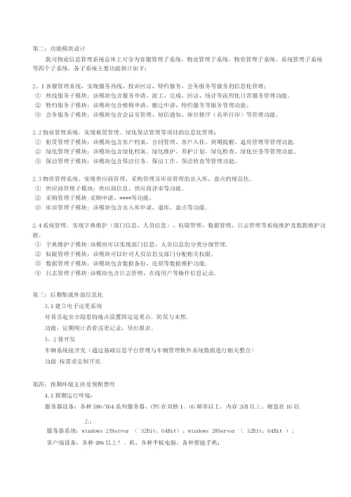 物业信息化建设方案-v.docx