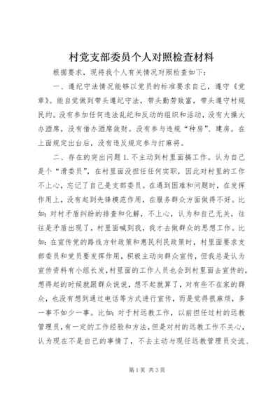 村党支部委员个人对照检查材料 (2).docx