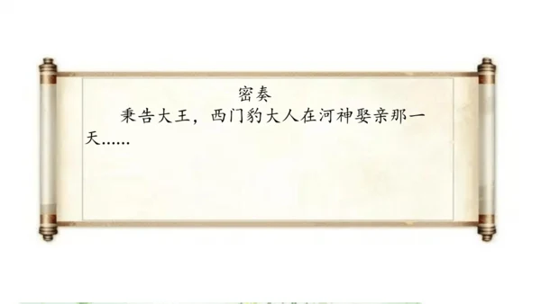 第26课《西门豹治邺》教学课件
