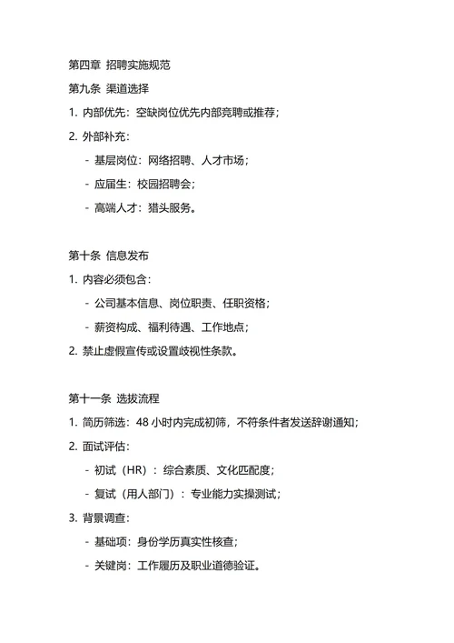 通用人事招聘管理制度