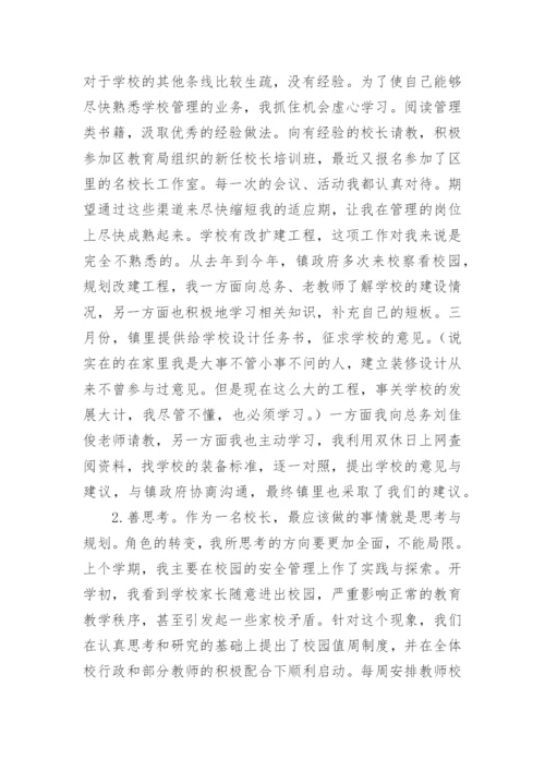 校长职级申报述职报告.docx