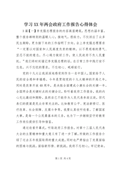 学习XX年两会政府工作报告心得体会.docx