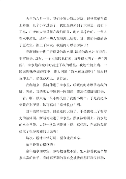 童年趣事心得感悟10篇