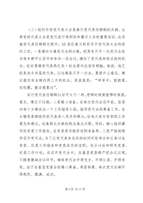 实行乡镇党代表常任制问题的调查与思考.docx