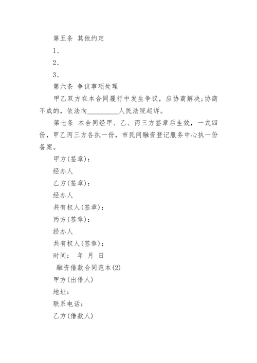 融资借款合同范本大全.docx